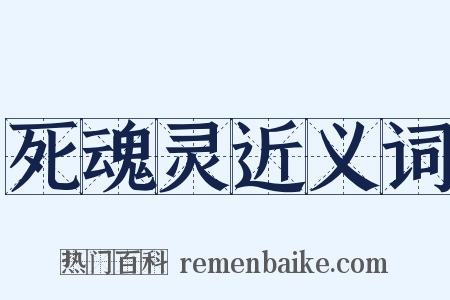 死魂灵近义词是什么意思的图片